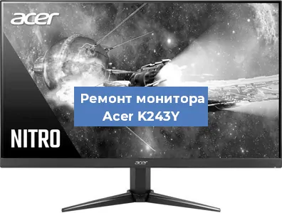 Замена разъема HDMI на мониторе Acer K243Y в Краснодаре